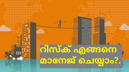 how-to-manage-risk-in-malayalam