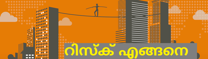 how-to-manage-risk-in-malayalam